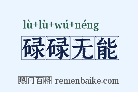 碌碌无能是什么意思的图片